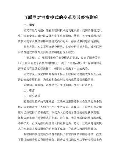 互联网对消费模式的变革及其经济影响