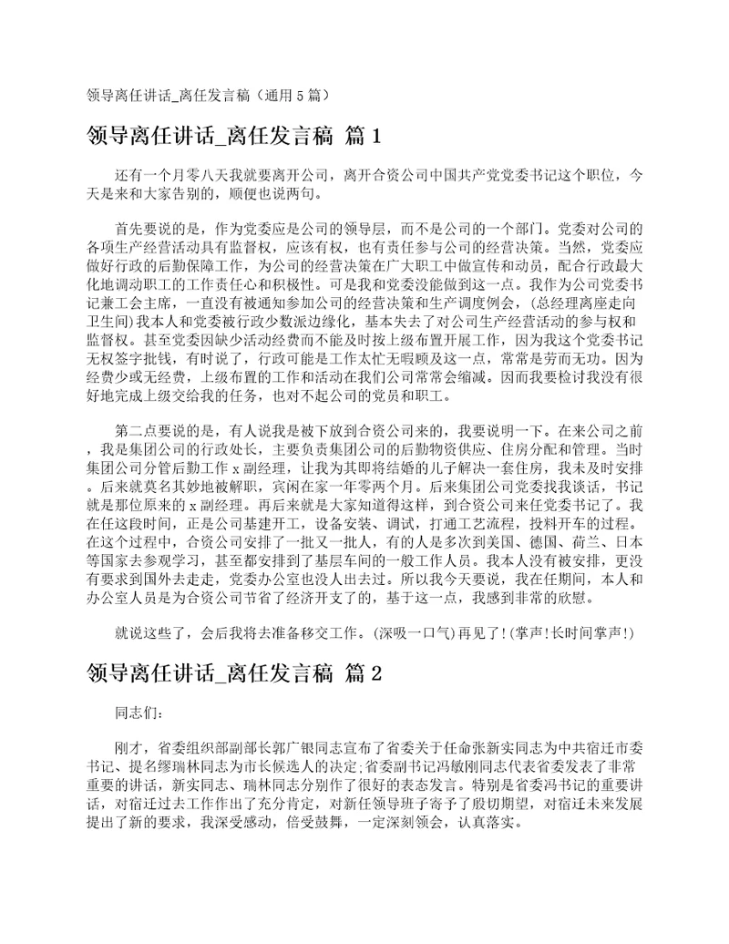 领导离任讲话离任发言稿通用5篇