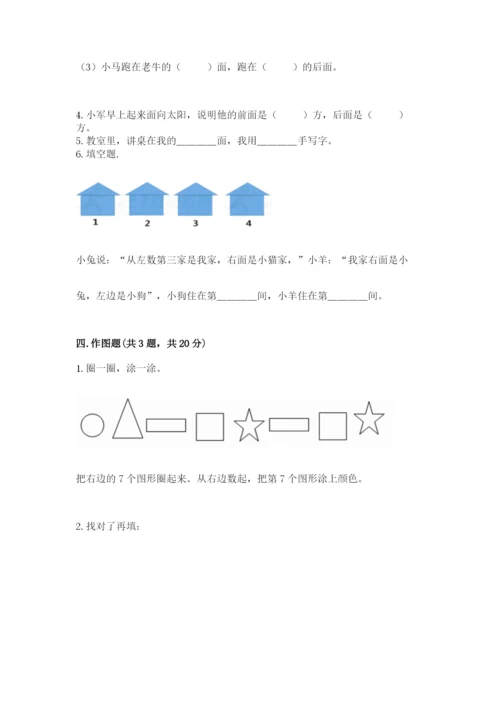 北师大版一年级上册数学第五单元 位置与顺序 测试卷精选答案.docx