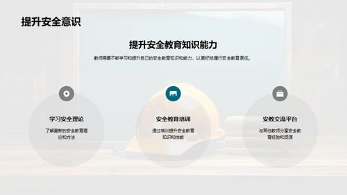 教师的安全教育之路