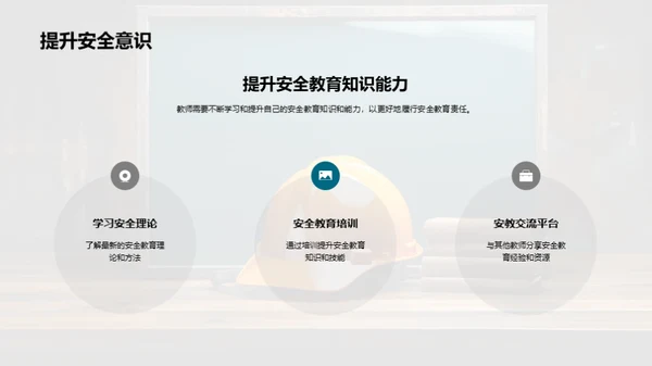 教师的安全教育之路