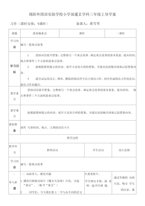 小学语文人教三年级上册(统编2023年更新)第三单元-三年级上《我来编童话》教案.docx