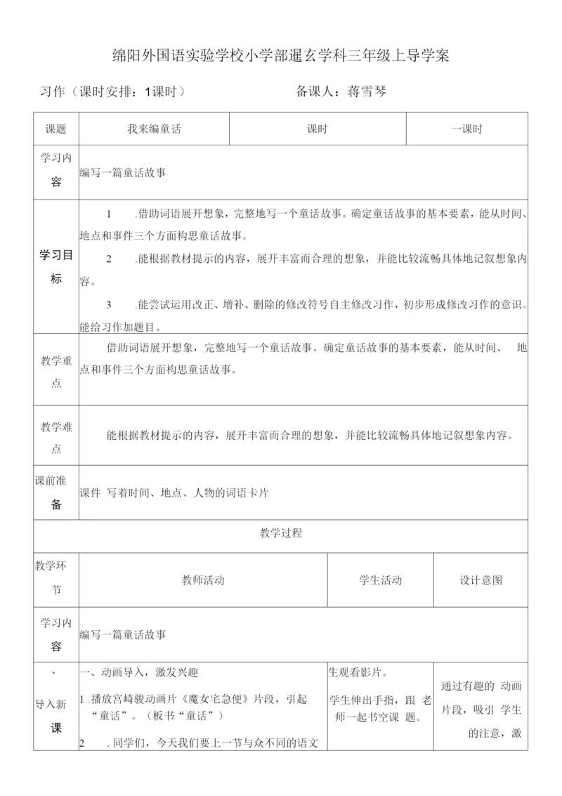 小学语文人教三年级上册(统编2023年更新)第三单元-三年级上《我来编童话》教案.docx