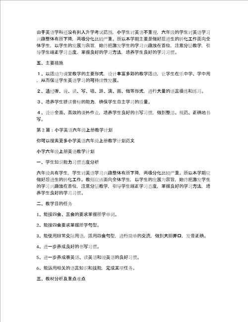 小学英语六年级上册教学计划共2篇共1931字
