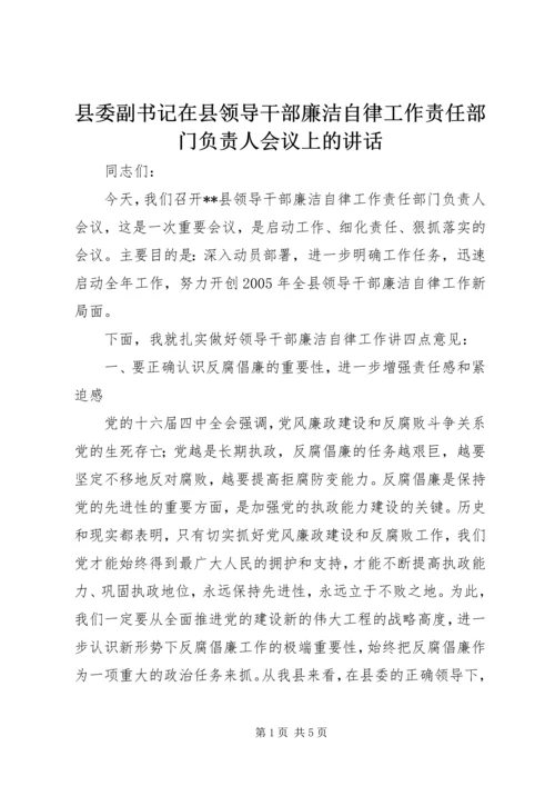 县委副书记在县领导干部廉洁自律工作责任部门负责人会议上的讲话.docx