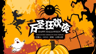 万圣节狂欢夜介绍及流程通用PPT模板