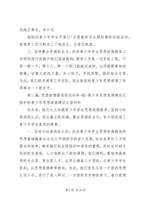 思想道德教育综述材料02青少年思想道德建设汇报材料.docx