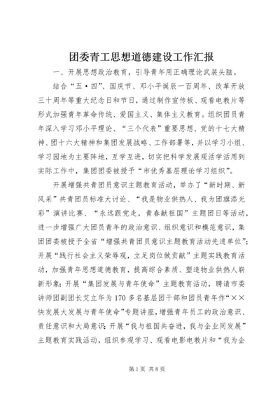 团委青工思想道德建设工作汇报.docx