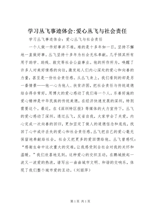 学习丛飞事迹体会-爱心丛飞与社会责任 (2).docx