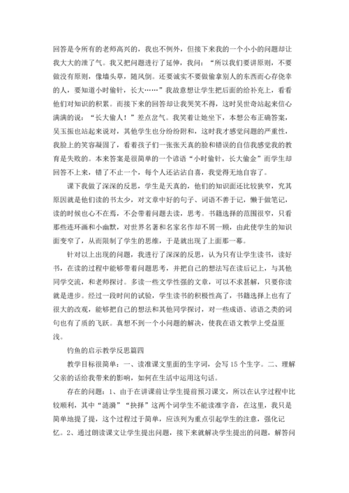 钓鱼的启示教学反思精选5篇.docx