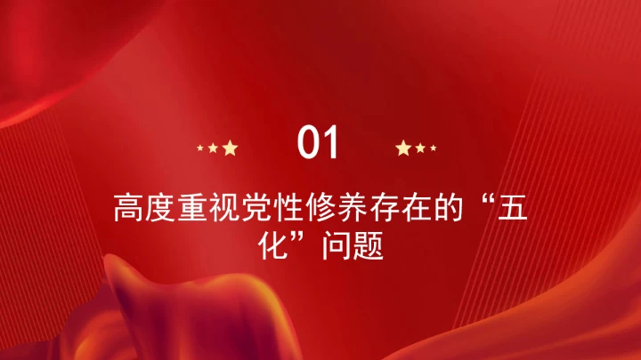 破解党性修养中的“五化”问题党课ppt课件