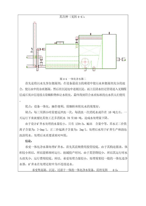 七煤集团桃花山矿矿井水处理工艺设计毕业设计开题报告