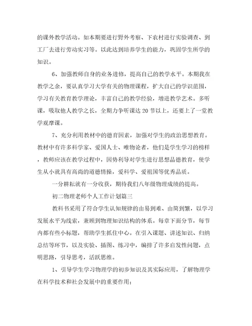 2023年初二物理老师个人工作计划(四篇)