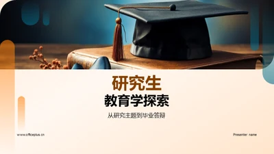 研究生教育学探索