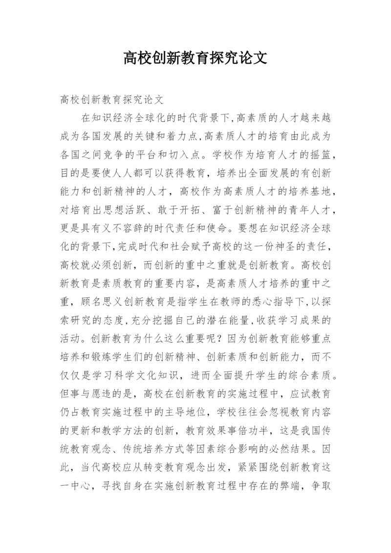 高校创新教育探究论文.docx