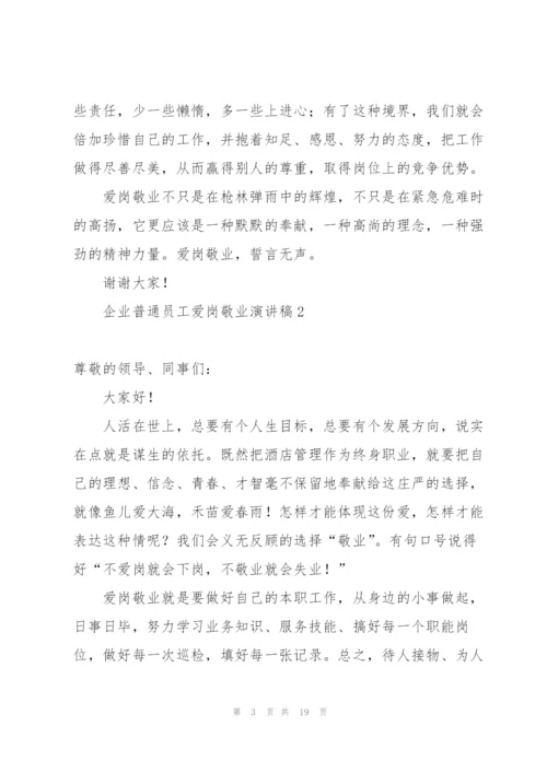 企业普通员工爱岗敬业演讲稿.docx