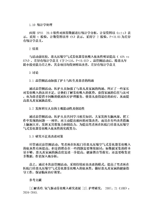 应用品管圈提高患儿氧气驱动雾化吸入依从性的实践中国护理管理