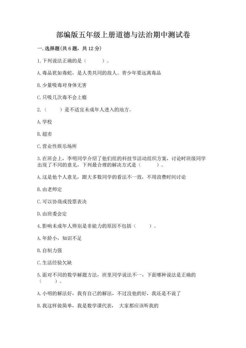 部编版五年级上册道德与法治期中测试卷及参考答案（培优）.docx