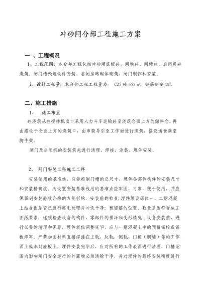 冲砂闸分部工程施工方案.docx