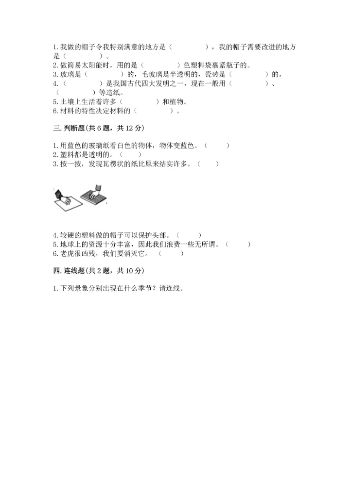 教科版二年级上册科学期末测试卷（达标题）.docx