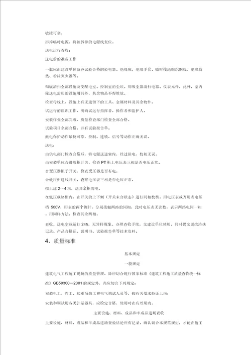 成套配电柜及动力开关柜安装质量管理