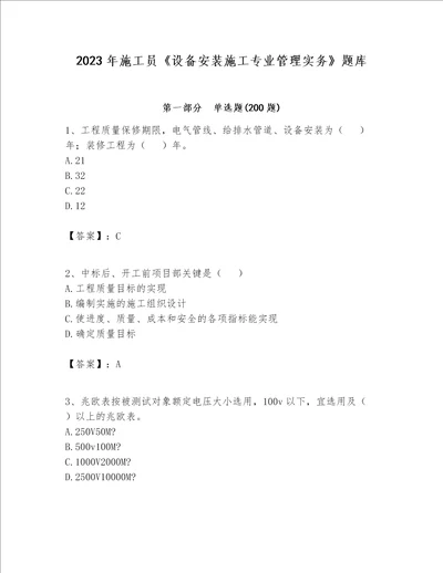 2023年施工员设备安装施工专业管理实务题库含答案预热题