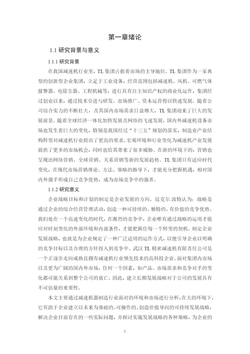 王凯的论文（TL集团企业营销战略研究）.docx