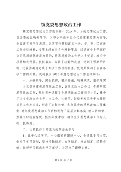 镇党委思想政治工作.docx