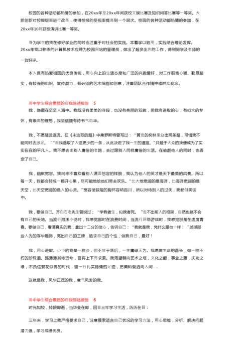 高中学生综合素质的自我陈述报告（通用6篇）.docx