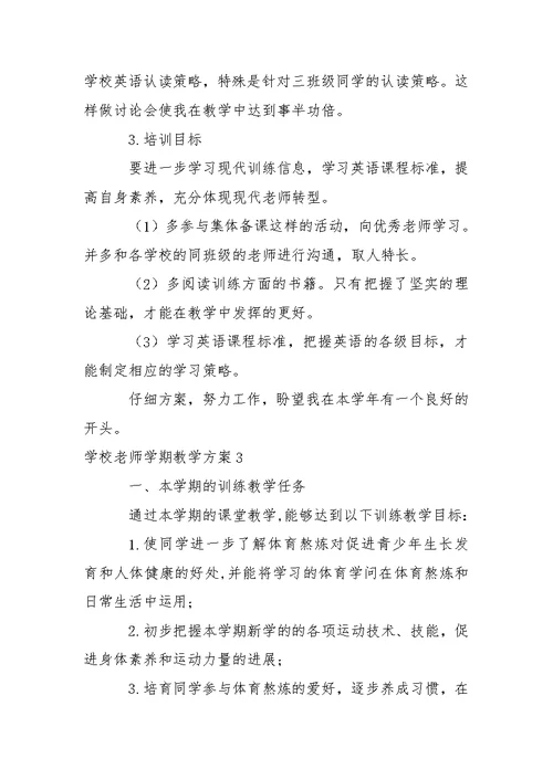 学校老师学期教学方案