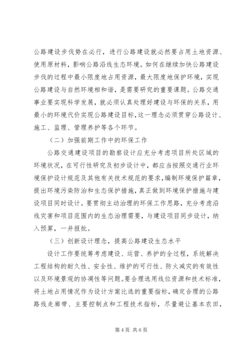 交通与生态文明建设的调研报告.docx