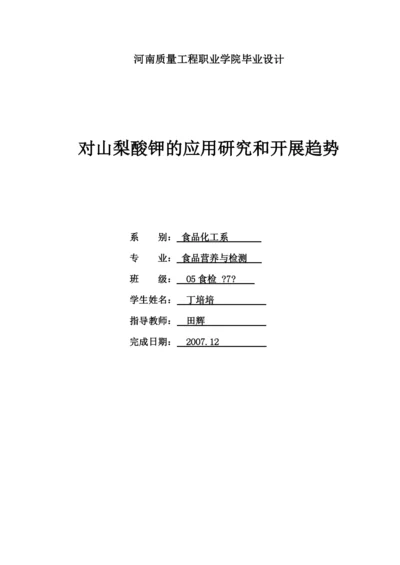 对山梨酸钾的应用研究和发展趋势(修改版).docx