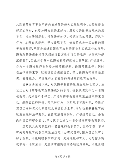 学习《高等教育政策法规》心得体会 (2).docx