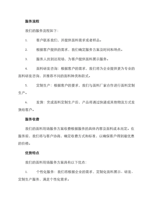 面料现场服务方案.docx