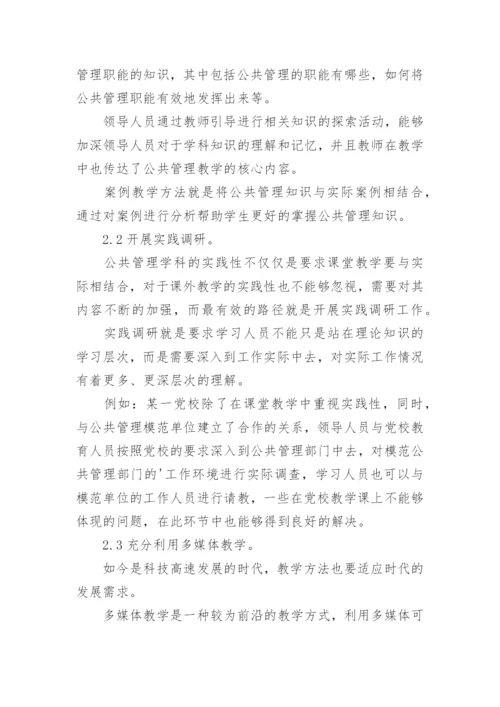 公共管理教学论文.docx