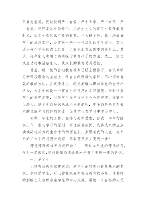 师德师风考核表自我评价.docx