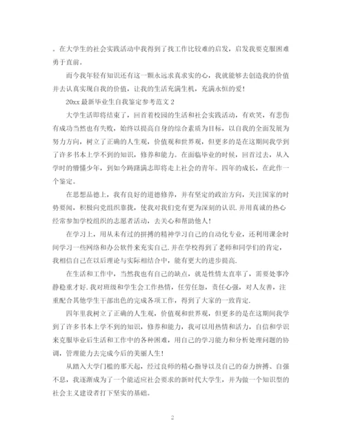 精编之毕业生自我鉴定参考范文.docx