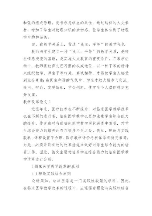 教学改革论文.docx
