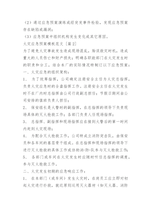火灾应急预案_16.docx