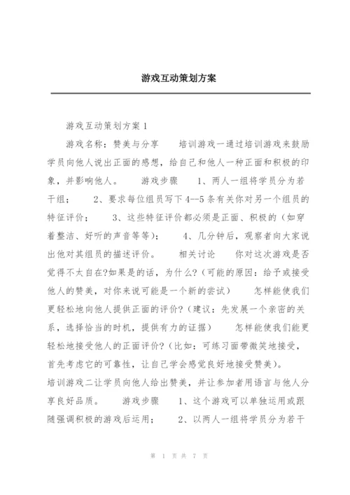 游戏互动策划方案.docx