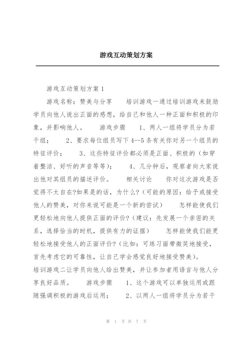 游戏互动策划方案.docx