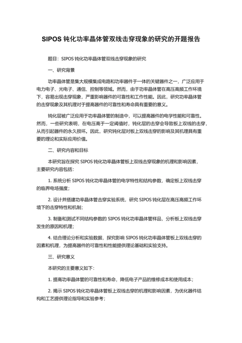 SIPOS钝化功率晶体管双线击穿现象的研究的开题报告.docx