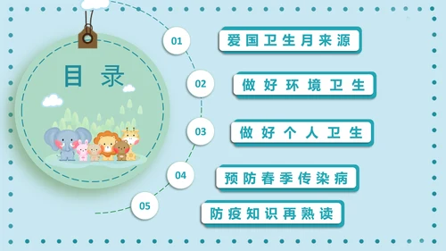 全国爱国卫生月PPT主题班会课件模板