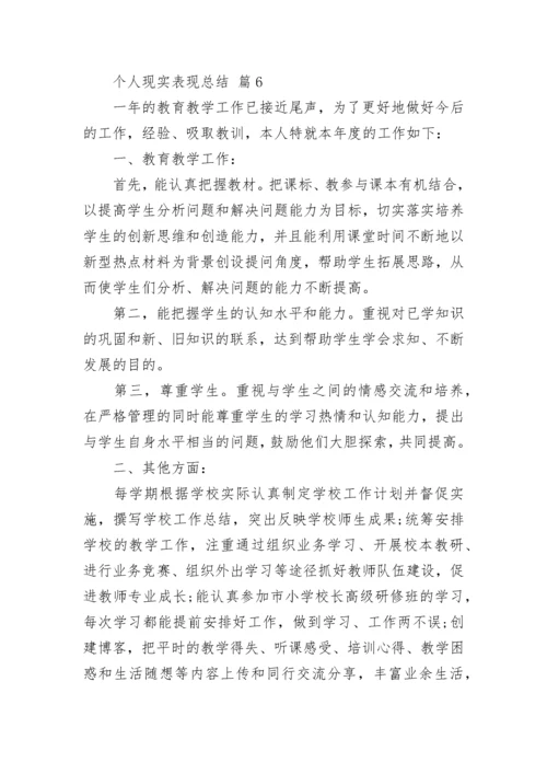 个人现实表现总结（精选14篇）.docx