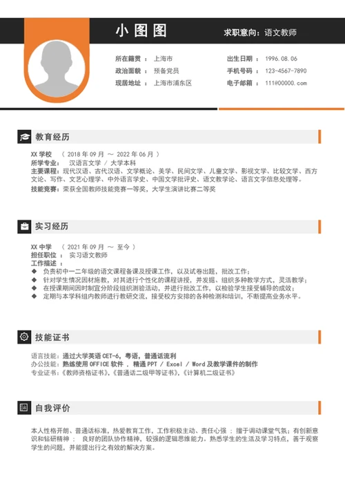简约风语文老师简历模板个人简历word