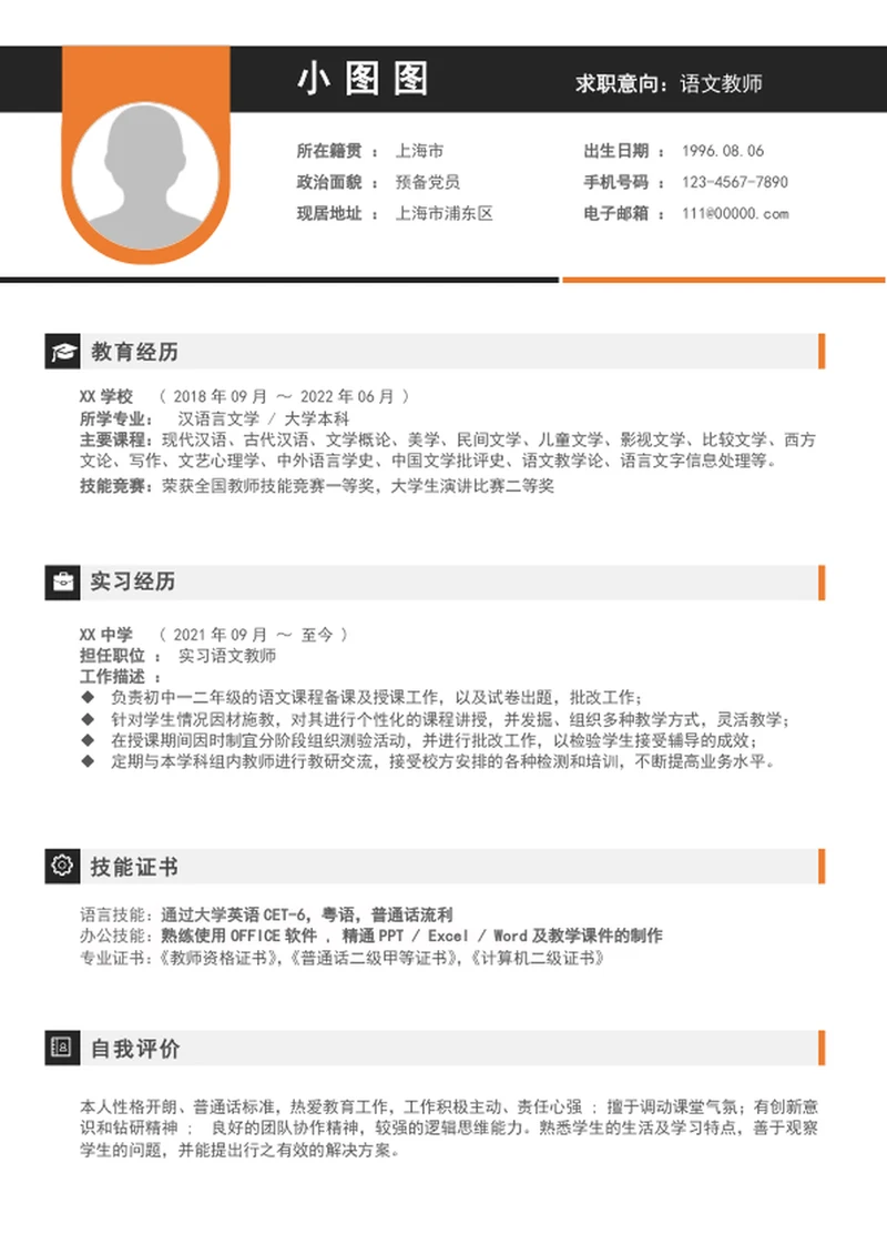 简约风语文老师简历模板个人简历word