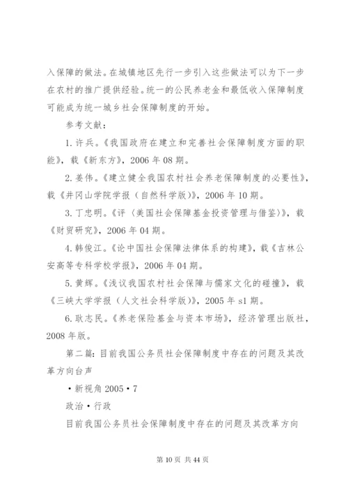 我国现行社会保障制度存在的问题及改革方向.docx