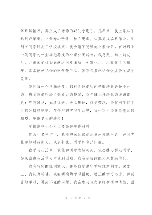 学校高中生个人主要先进事迹材料.docx