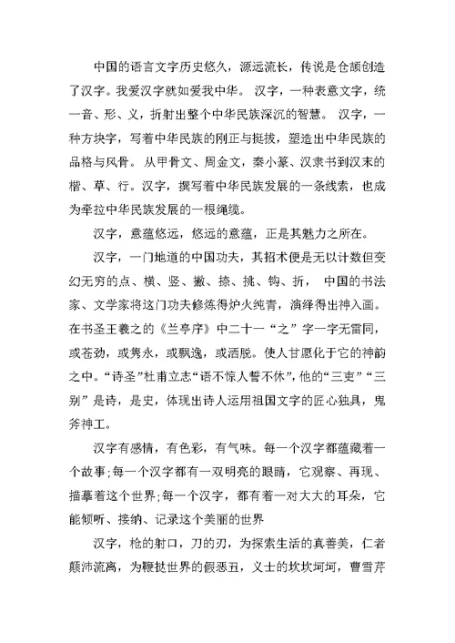我爱汉字主题演讲稿