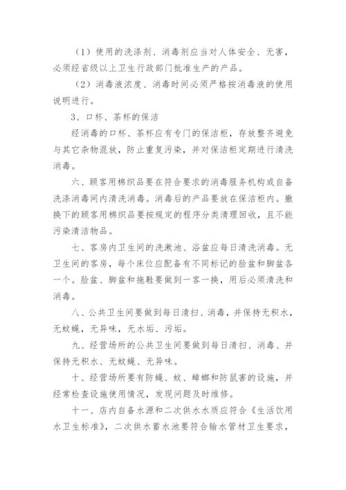 宾馆公共场所卫生管理制度.docx